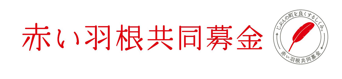 赤い羽根共同募金公式ホームページ