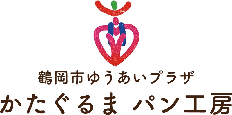 鶴岡市ゆうあいプラザかたぐるま パン工房