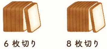 6枚切り 8枚切り