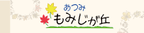 もみじが丘特設ページへ