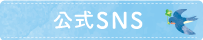 SNSボタン