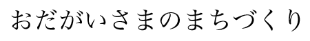 基本理念