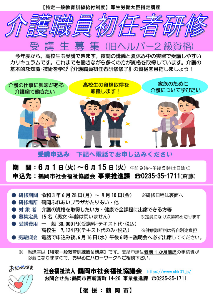 令和3年度介護職員初任者研修 受講生の募集について 鶴岡市社会福祉協議会 令和3年度介護職員初任者研修 受講生の募集について 鶴岡市社会福祉協議会