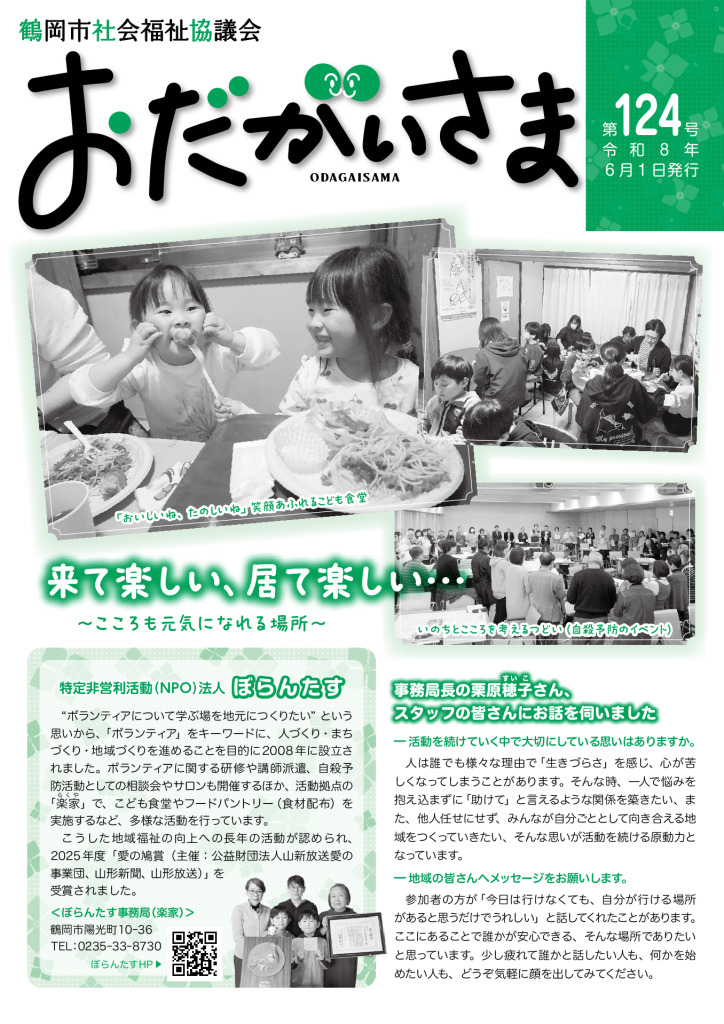 福岡の納品書は有り 広島の納品書は捨ててしまいました。 両方とも未使用です。 広報誌 | 鶴岡市社会福祉協議会
