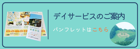 デイとようらパンフレットへ