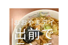 おおやまデイ　出前でランチ　鈴木屋さんのサムネイル