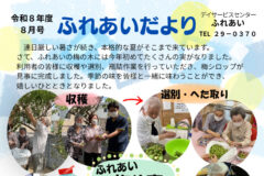 ふれあいだより　8月号 (4) (1)のサムネイル